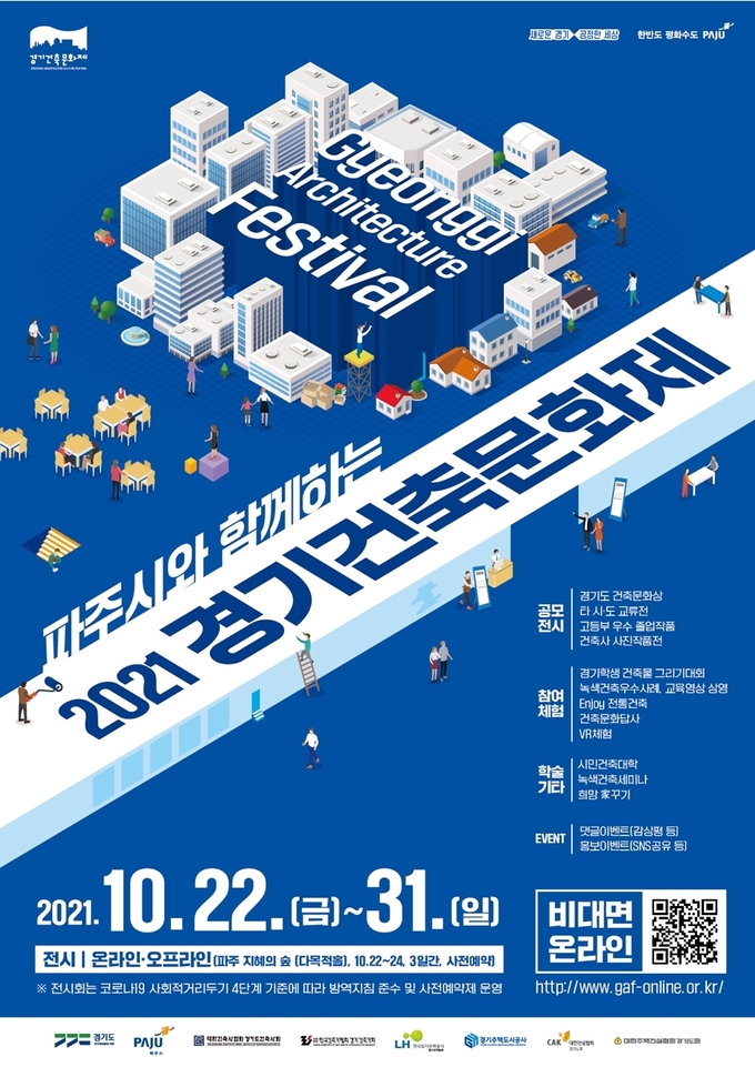 파주시와 함께하는 경기건축문화제 포스터. (포스터=파주시 제공)