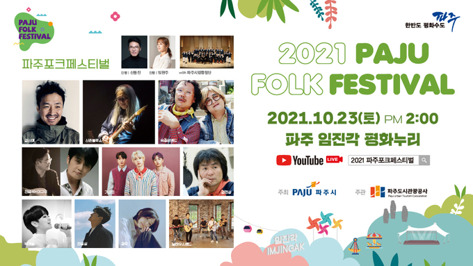 파주 포크페스티벌 개최 포스터. (포스터=파주도시관광공사 제공)