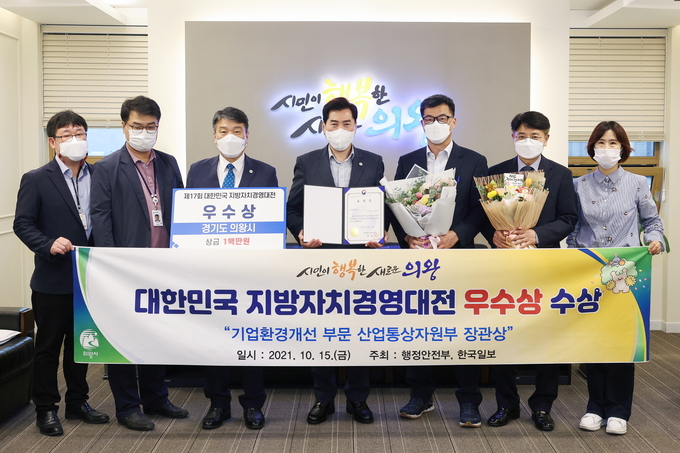 의왕시가 올해 대한민국 지방자치경영대전에서 기업환경개선 부문 산업통상자원부 장관상을 수상했다. (사진=의왕시 제공)