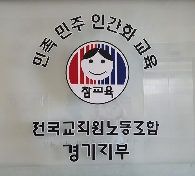 (사진=전교조 경기지부 제공)