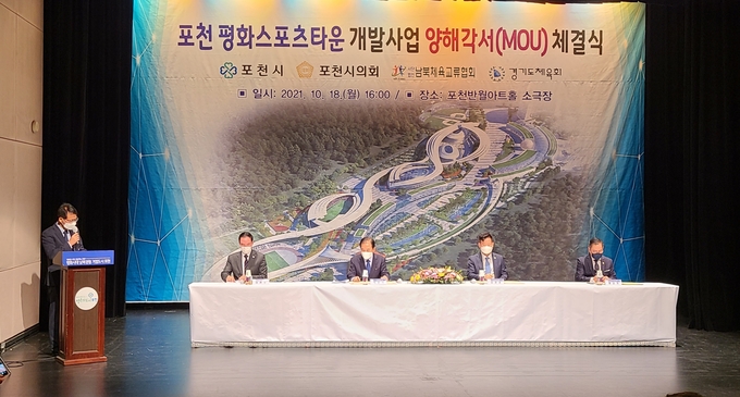 18일 포천반월아트홀 소극장에서 (왼쪽부터) 이원성 경기도체육회장과 박윤국 포천시장, 김경성 남북체육교류협회 이사장, 송상국 포천시의회 의장 직무대리 부의장이 참석한 가운데 포천 평화스포츠타운 조성을 위한 협약식이 열렸다. (사진=문석완 기자)