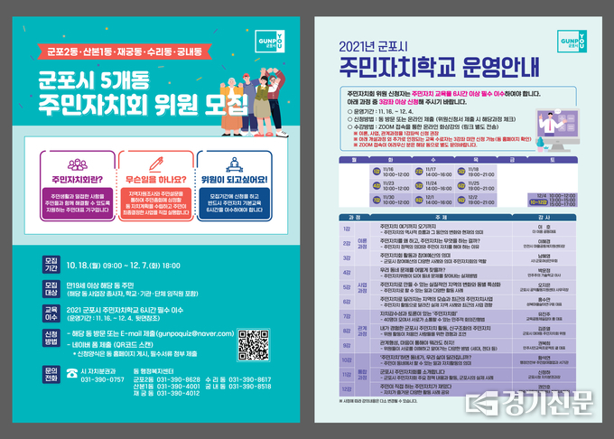 군포시 5개 동 주민자치회 위원 모집과 주민자치학교 홍보물. (홍보물=군포시 제공)