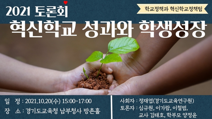 혁신학교 성과와 학생성장 공유. (사진=경기도교육청 제공)