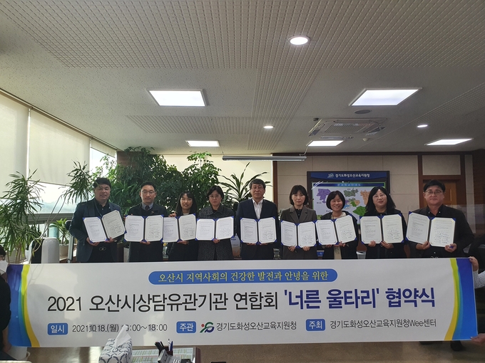 상담 유관기관 연합 협약식. (사진=화성오산교육지원청 제공)