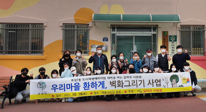 계양구가 진행한 우리마을 벽화그리기사업에 참여한 주민들. ( 사진 = 계양구 제공 )