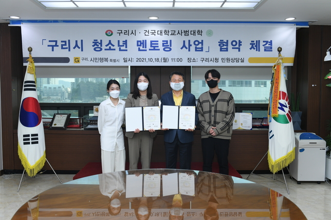 구리시는 지난 18일 건국대학교 사범대학과 「청소년 멘토링」업무협약을 체결했다. (사진=구리시 제공)