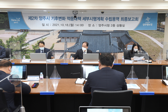 기후변화 적응대책 수립 보고회 모습 (사진=양주시 제공)
