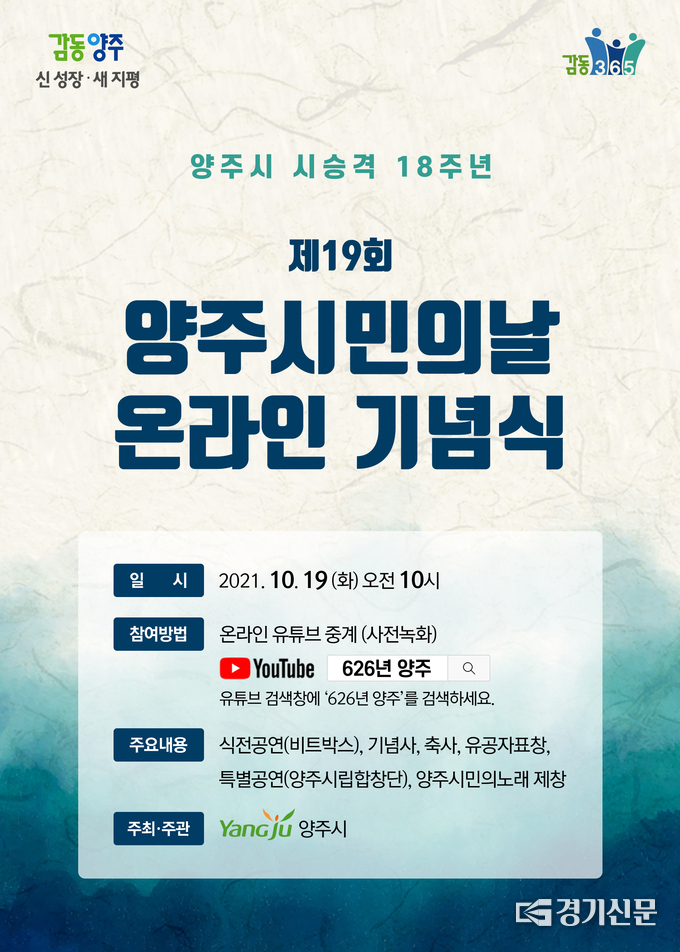 제19회 양주시민의 날 온라인 기념식 홍보물. (사진=양주시 제공)