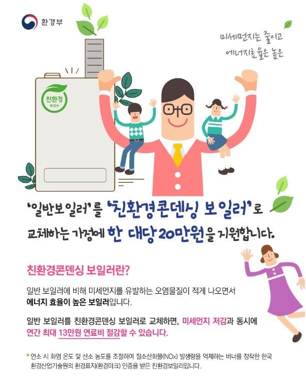 남양주시는 오는 20일부터 미세 먼지와 난방비를 동시에 해결할 수 있는 가정용 저녹스 보일러 383대에 대한 보조금을 추가 지원한다.(사진=남양주시 제공)