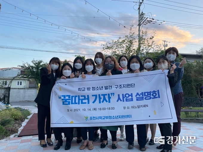 포천시학교밖청소년지원센터에서는 학교 밖 청소년 발견·구조지원단 '꿈 따러 가자' 사업 설명회를 개최했다. (사진=포천시제공)