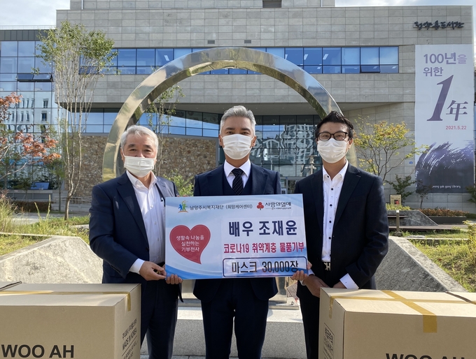 연기파 배우 조재윤씨가 지난 18일 본인의 식품 회사 ㈜조직원의 부뚜막과 함께 코로나19 취약계층 지원을 위한 마스크 3만 장을 남양주시복지재단에 기부했다. (사진=남양주시복지재단 제공)