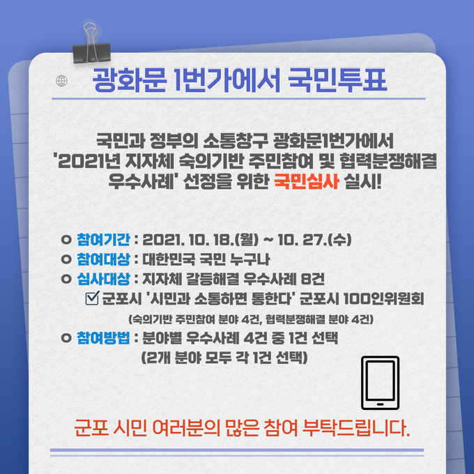 군포시 시·소·통, 정부 주관 주민참여 분쟁해결 최우수사례에 도전 투표 포스터. (포스터=군포시 제공)
