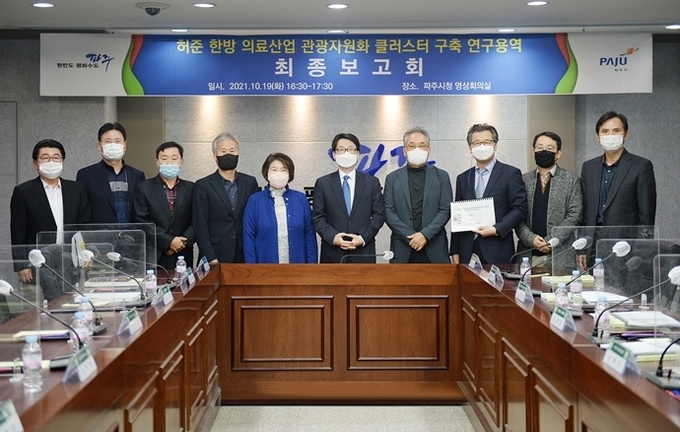 파주시 허준 한방의료산업관광과 관련한 용역 최종 보고회 후 참가자들이 기념촬영을 하고 있다. (사진=파주시 제공)