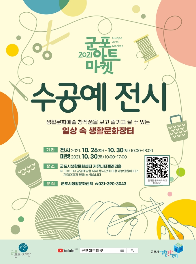 군포문화재단 생활문화센터, 26일부터 온라인 플랫폼 활용 군포아트마켓 운영. (포스터=군포문화재단 제공)