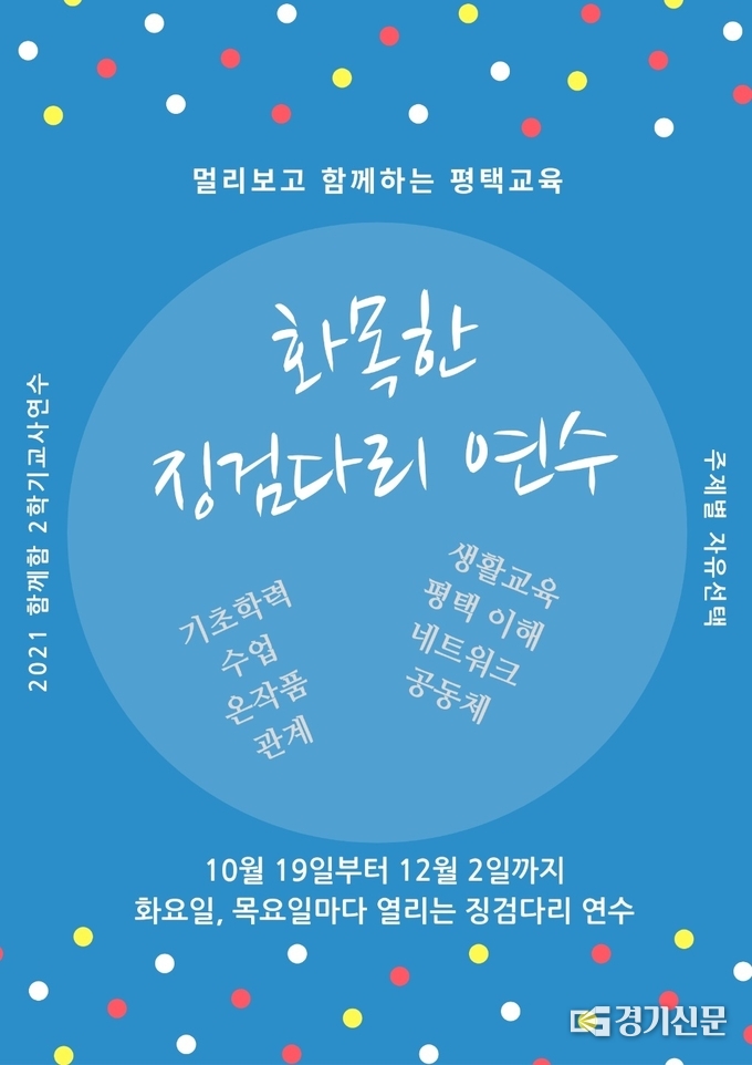평택교육지원청이 내달 18일까지 매주 화·목요일마다 실시하는 '화목한 징검다리' 교원 역량 강화 연수 포스터. (포스터=평택교육지원청 제공)