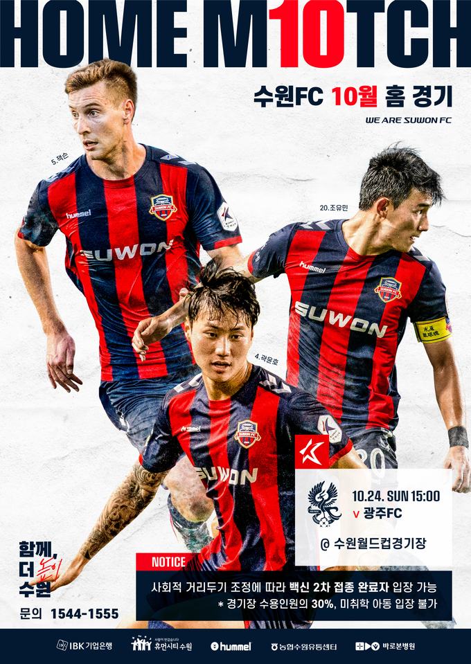 수원FC가 정부의 거리두기 지침 변경에 따라 오는 24일 광주FC와의 맞대결부터 관중 입장을 허용한다. (사진=수원FC 제공)