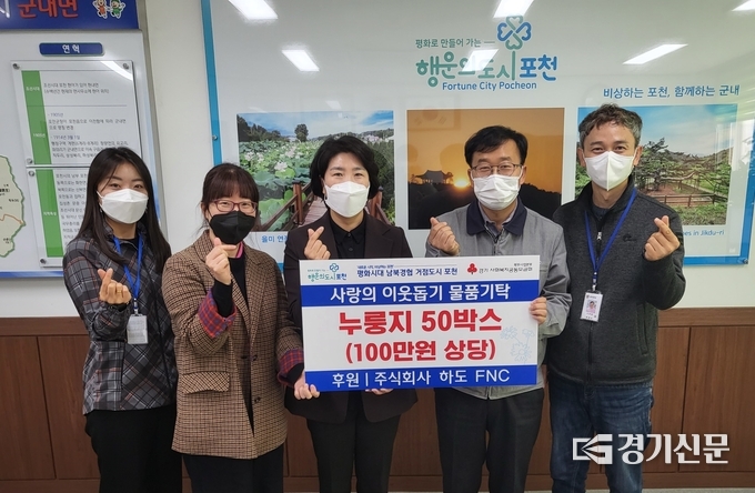 ㈜하도FNC(대표 하종언)는 누룽지 50박스를 군내면행정복지센터에 기탁했다. (사진=포천시 제공)