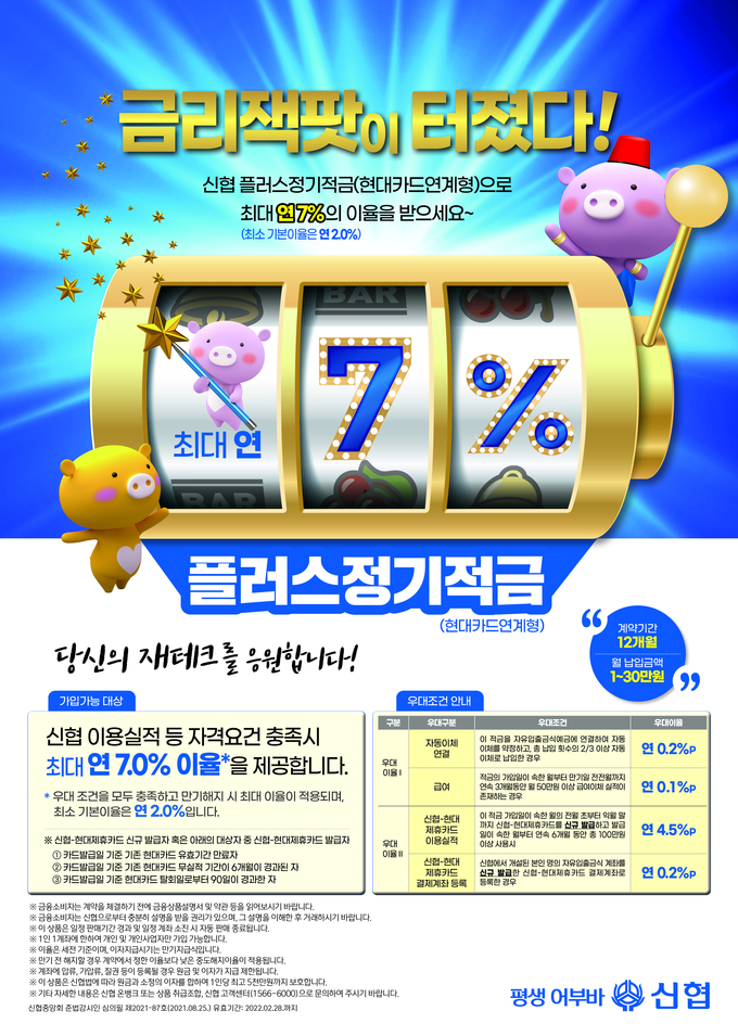 플러스정기적금(현대카드연계형) 포스터 (사진=신협중앙회)