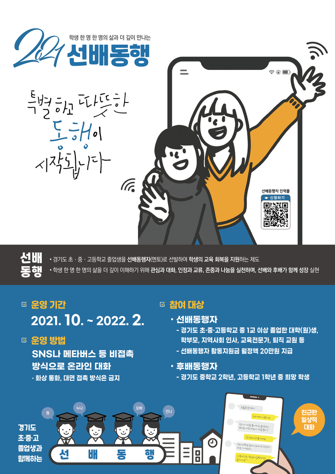 선배동행제 포스터. (사진=경기도교육청 제공)
