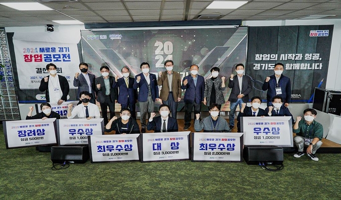 새로운 경기 창업공모전 (사진 = 경기도 제공)