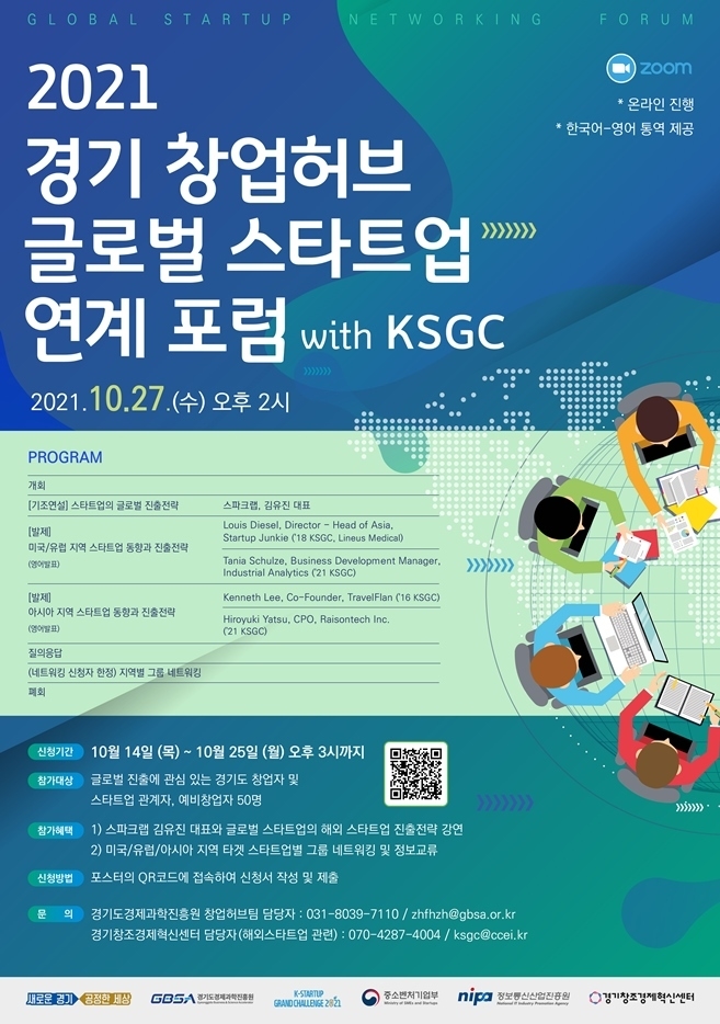 경기창업허브 글로벌 스타트업 연계 포럼 (사진 = 경기도 제공)