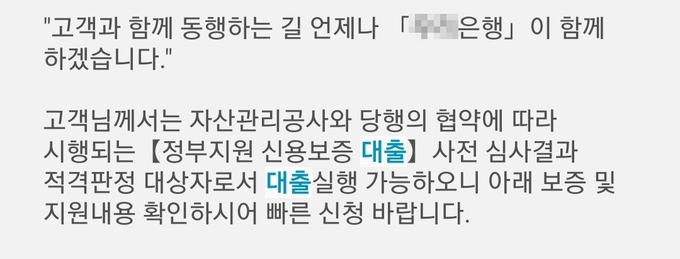 최근 금융 소비자를 대상으로 돌고 있는 대출 피싱 문자 메시지의 일부 모습. (사진=경기신문DB)