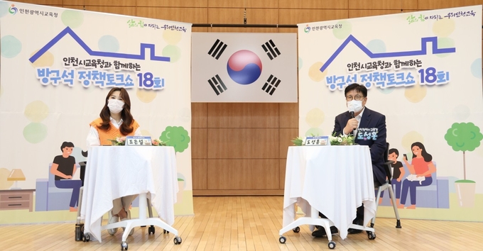 방구석 정책토크쇼에 참석한 도성훈 교육감이 발언을 하고 있다. ( 사진 = 인천교육청 제공 )