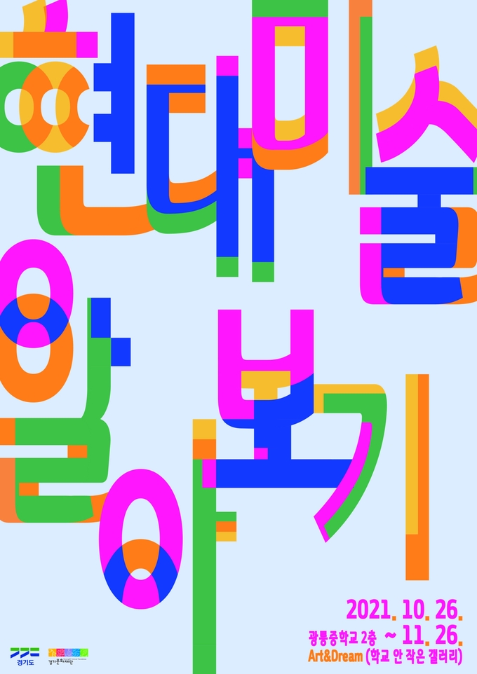 남양주시 진접읍 광릉중학교가 학교와 지역을 잇는 예술·문화 이음역할을 하고 있어 좋은 반응을 얻고 있다. (사진=광릉중학교 제공)