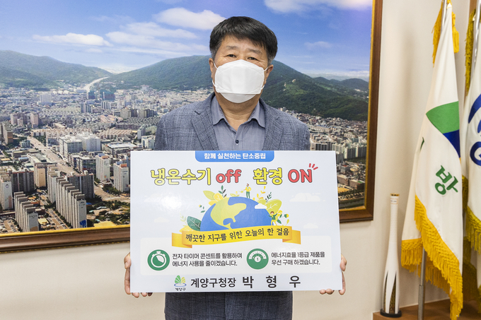 박형우 계양구청장이 생활 속 에너지절약 운동에 동참했다. ( 사진 = 계양구 제공 )