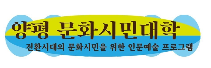 양평문화재단이 ‘양평 문화시민대학’을 개설했다. (사진=양평문화재단 공식 홈페이지 캡처)