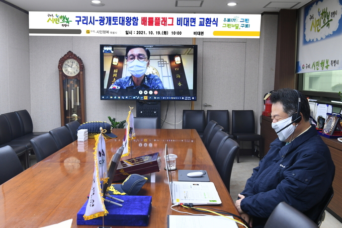 안승남 구리시장이 지난 19일 광개토대왕함‧성정경함장과 비대면 방식으로 배틀플래그 교환식을 개최했다. (사진=구리시 제공)