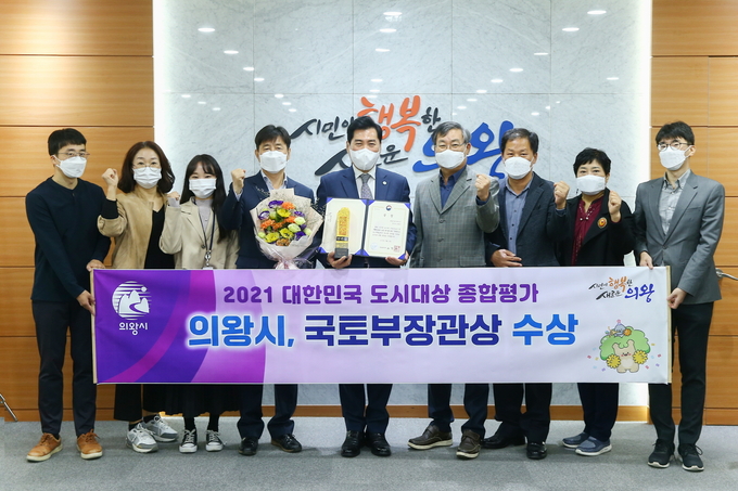 의앙시가 2021 대한민국 도시대상 종합평가에서 국토교통부장관상을 수상했다. (사진=의왕시 제공)