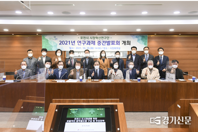 포천시 시정혁신연구단 2021년 연구과제 중간발표회 참석자들이 기념촬영하고 있다. (사진=포천시 제공)