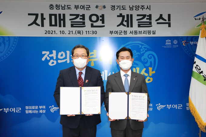 남양주시는 21일 충청남도 부여군청에서 부여군과 자매결연 협정을 체결했다.(사진=남양주시 제공)