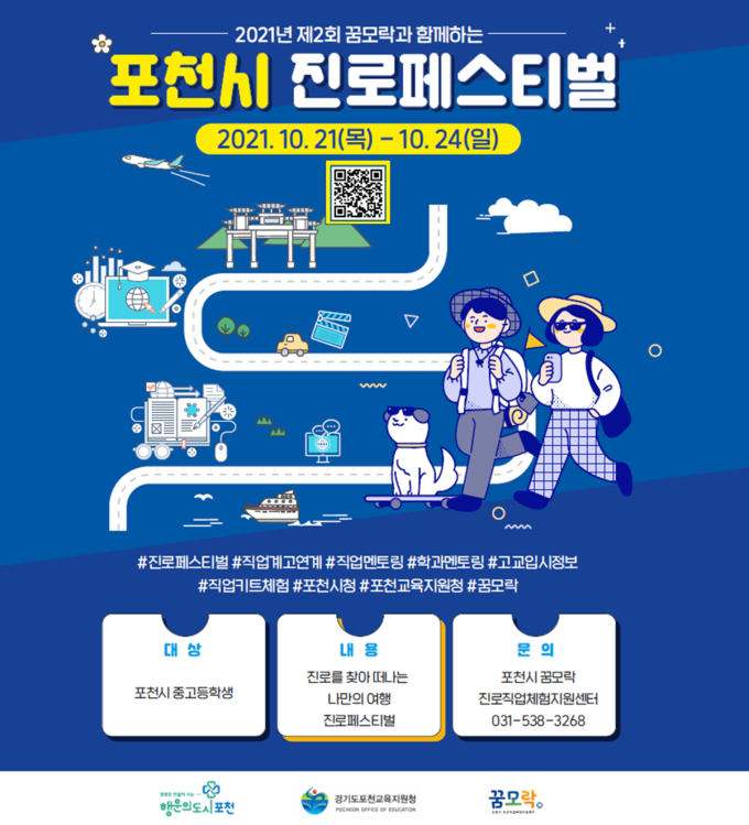 ‘제2회 포천시 실시간 온라인 진로페스티벌’ 포스터 (포스터=포천시 제공)