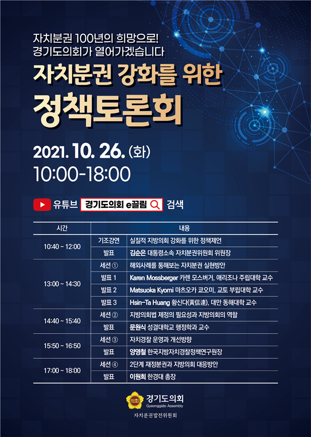 자치분권 강화를 위한 정책토론회 안내 포스터 (사진 = 경기도의회제공)