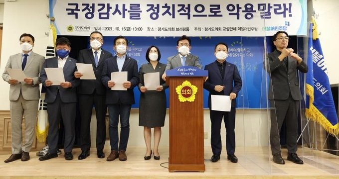 지난 15일 더불어민주당 대표단이 국정감사 관련 긴급 기자회견 열었다. (사진 = 경기도의회 제공)
