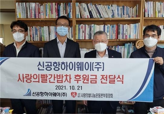 신공항하이웨이(주) 사랑의빨간밥차 후원금 전달식에서 전영봉 사장이 관계자들과 사진촬영을 하고 있다. ( 사진 = 신공항하이웨이 제공 )