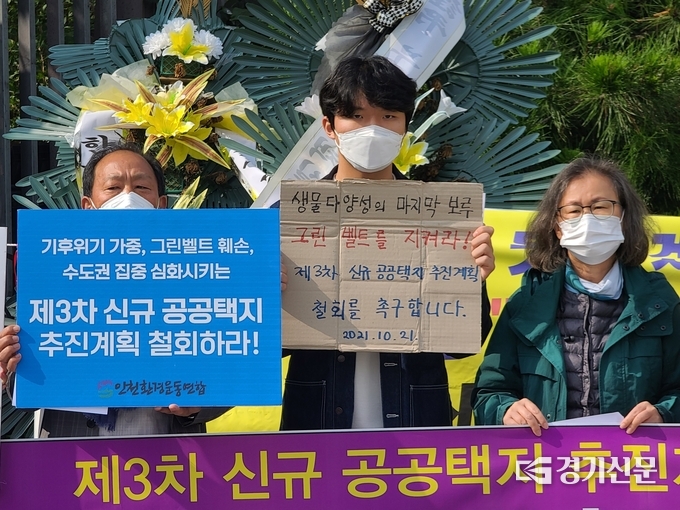 <strong>21일 오전 11시 환경단체들이 정부세종청사 앞에서 국토부가 최근 내놓은 ‘대도시권 주택공급 확대를 위한 제3차 신규 공공택지 추진계획’ 철회를 촉구하고 있다. (사진=경기환경연합 제공)</strong>