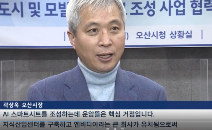 엔비디아를 유치했다고 인터뷰하는 곽상욱 오산시장 / OSTV캡쳐