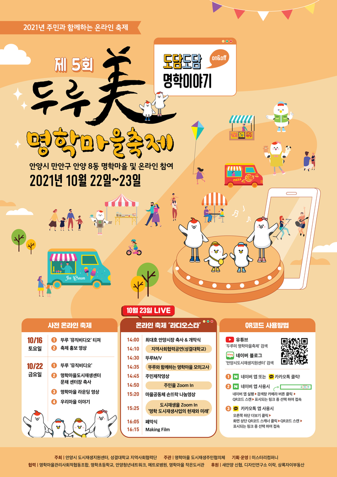 제5회 명학마을 두루미(美) 축제 포스터. (포스터=안양시 제공)