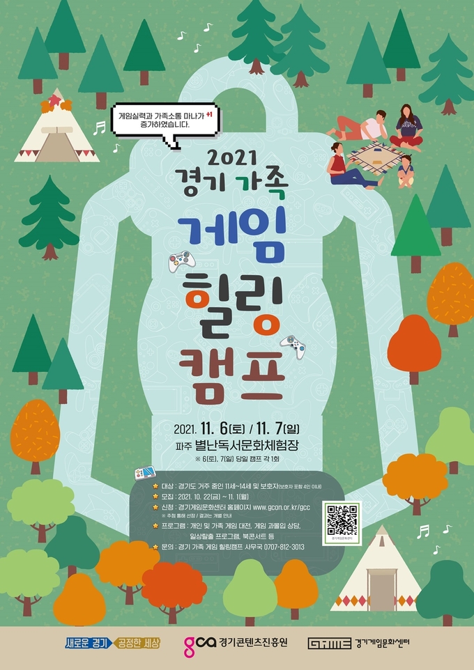 경기가족게임힐링캠프 포스터 (사진 = 경기도 제공)
