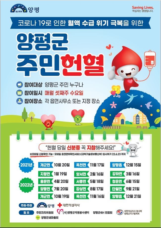 양평군이 찾아가는 주민헌혈 행사를 진행한다. 양평군 주민헌혈 안내 포스터. (포스터=양평군 제공)