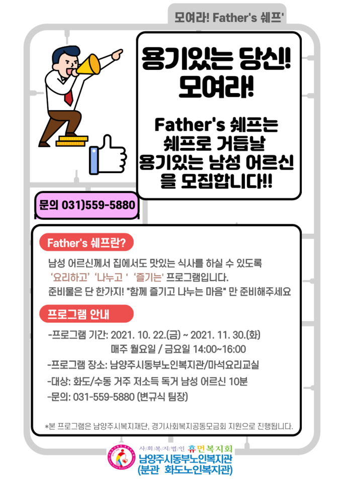 남양주시동부노인복지관과 (분관)화도노인복지관은 22일부터 11월 30일까지 저소득 독거 남성 어르신 10명을 대상으로 요리교실 ‘Father's 쉐프!’를 진행한다. (사진=남양주시 제공)