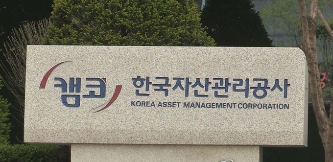 한국자산관리공사(캠코) (사진=연합뉴스)