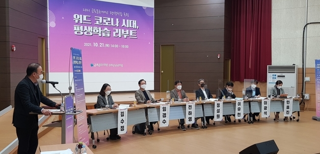 2021 평생학습포럼이 지난 21일 군포 수리산상상마을 대강당에서 진행하고 있다.(사진=굼포문화재단 제공)