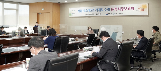 ‘스마트도시계획 수립 용역 최종보고회’가 진행되고 있다. (사진=성남시 제공)