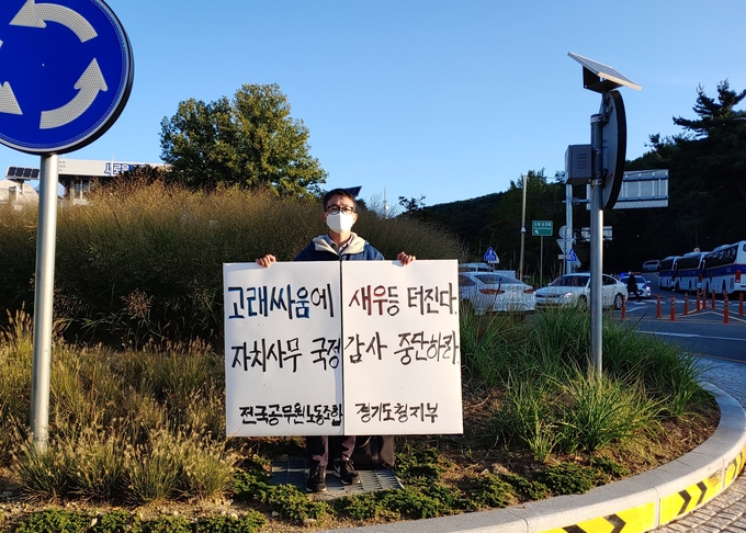 전국공무원노동조합 경기지역본부 경기도청지부가 지난 21일 경기도청사 앞에서 시위를 하고 있다. (사진= 전공노 제공)