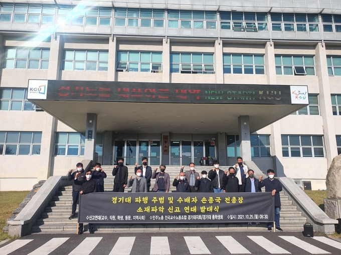 경기대학교 교수와 학생들이 손종국 전 경기대 총장의 소재파악 신고 연대 발대식을 열었다. (사진=경기대 제공)