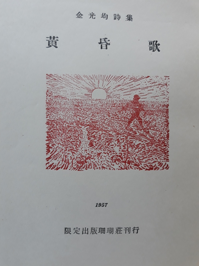 1957년 간행된 김광균의 시집 '황혼가'. ( 김학균 소장 )